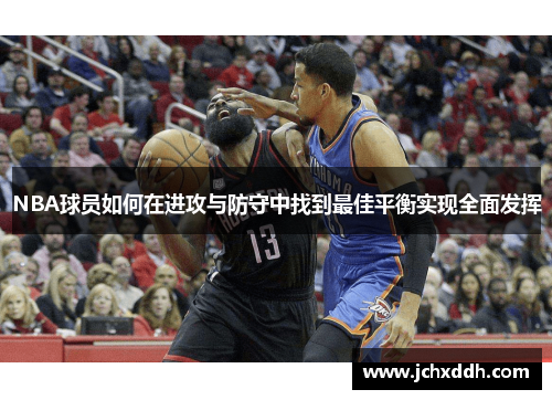 NBA球员如何在进攻与防守中找到最佳平衡实现全面发挥