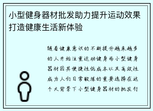 小型健身器材批发助力提升运动效果打造健康生活新体验