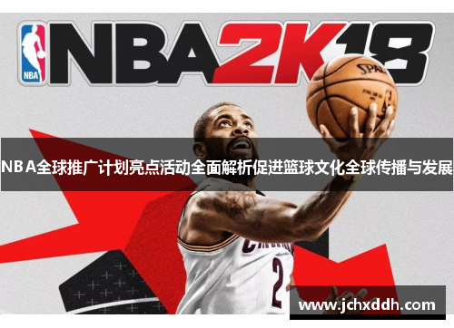 NBA全球推广计划亮点活动全面解析促进篮球文化全球传播与发展